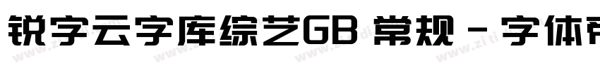 锐字云字库综艺GB 常规字体转换